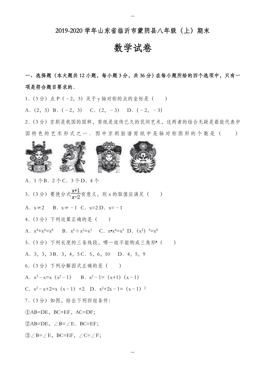 精选临沂市蒙阴县八年级第一学期期末数学试卷(含答案解析)_第1页