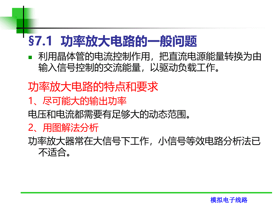 模拟电子技术第七章 功率放大电路讲解_第2页