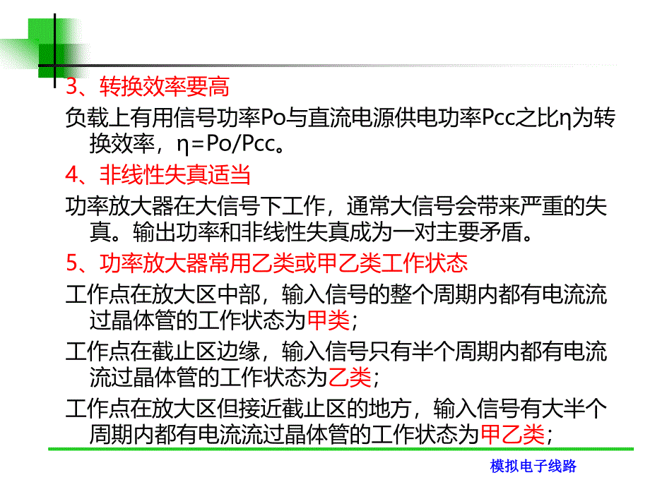 模拟电子技术第七章 功率放大电路讲解_第3页