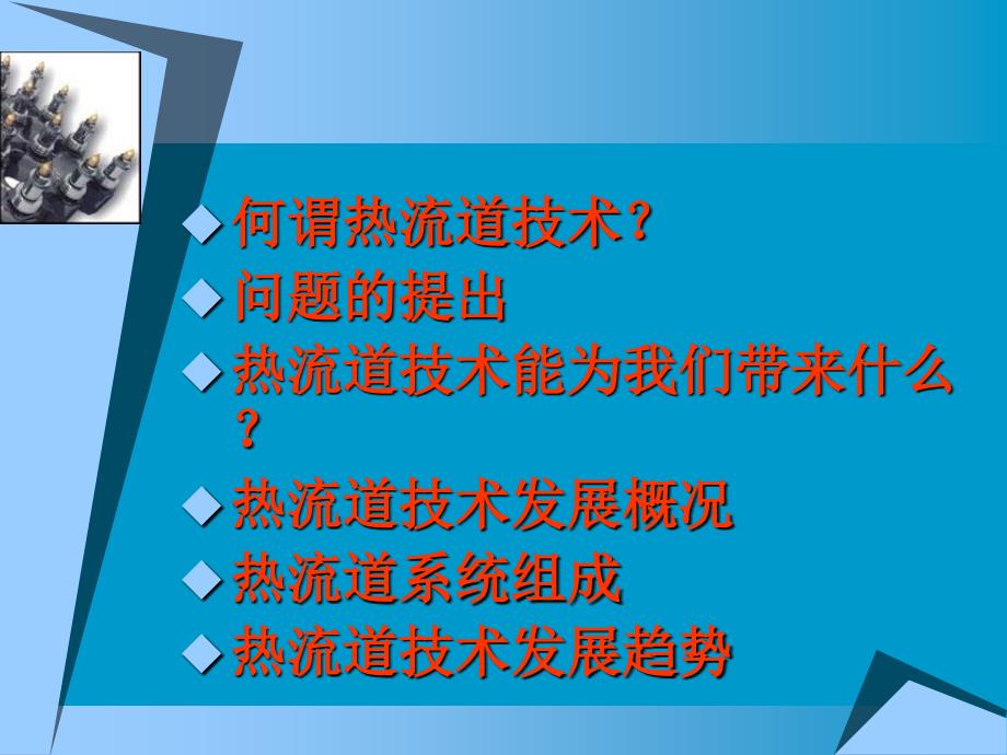 热流道技术高效应用及其应用_第2页