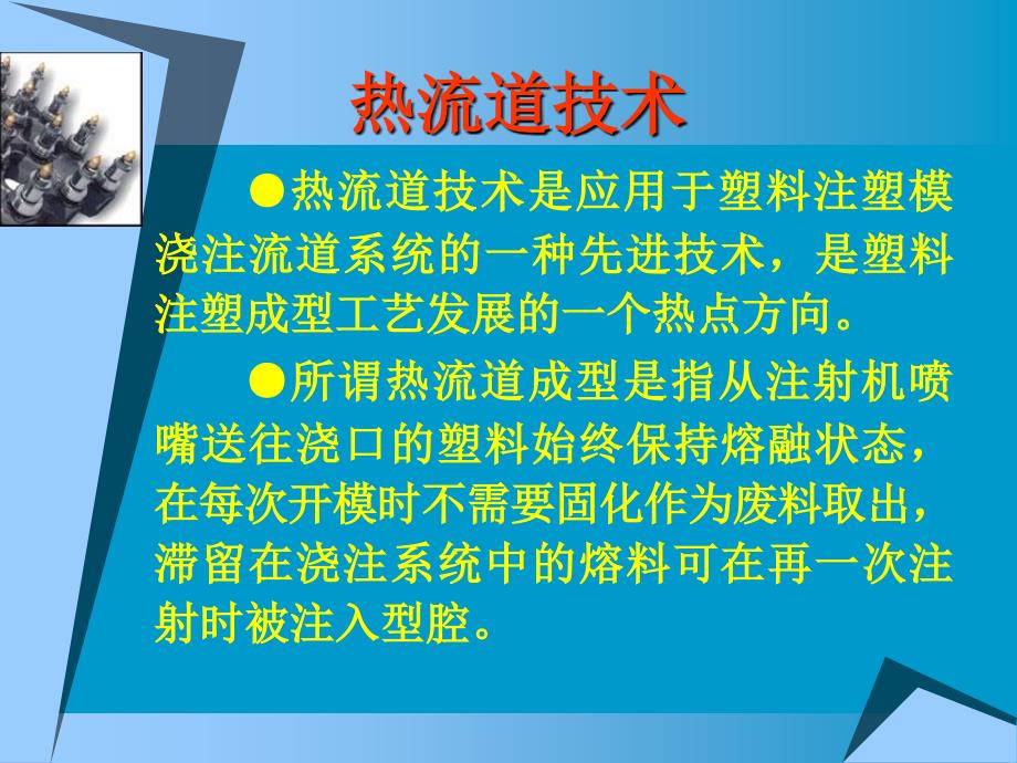 热流道技术高效应用及其应用_第3页