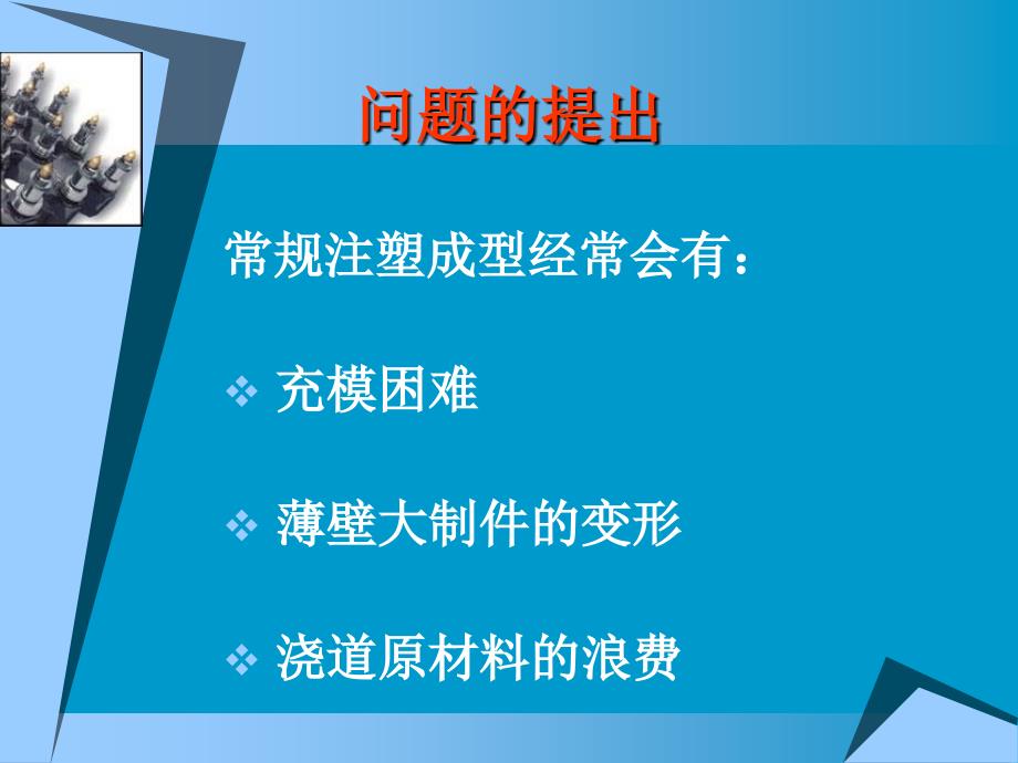 热流道技术高效应用及其应用_第4页