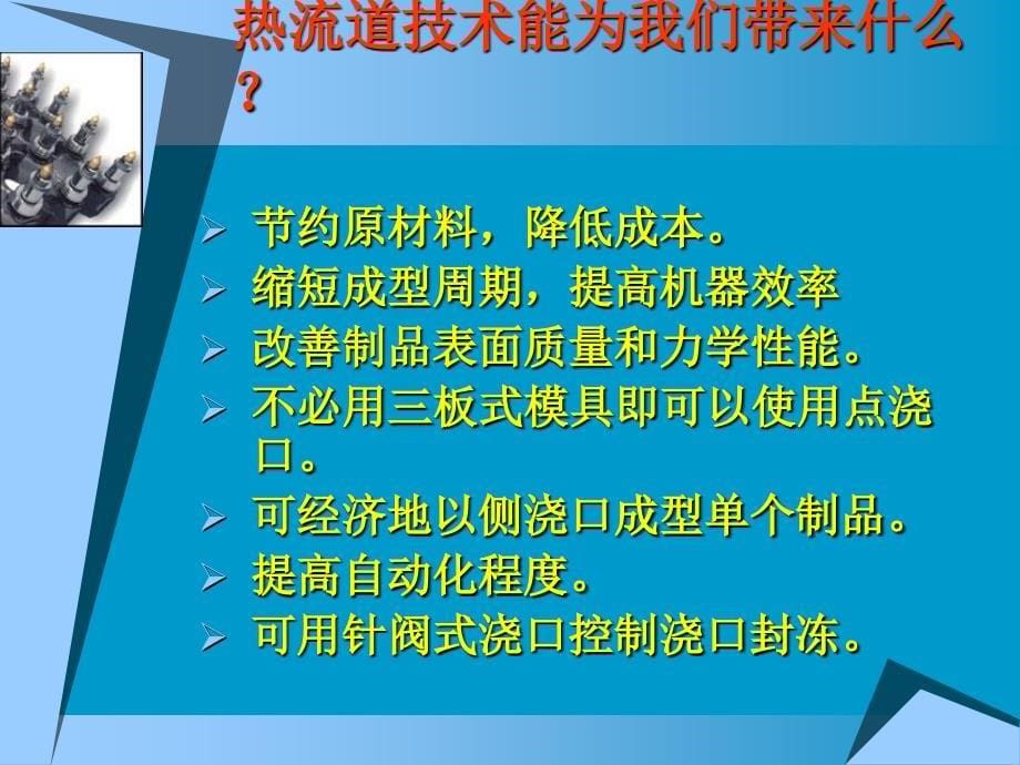 热流道技术高效应用及其应用_第5页