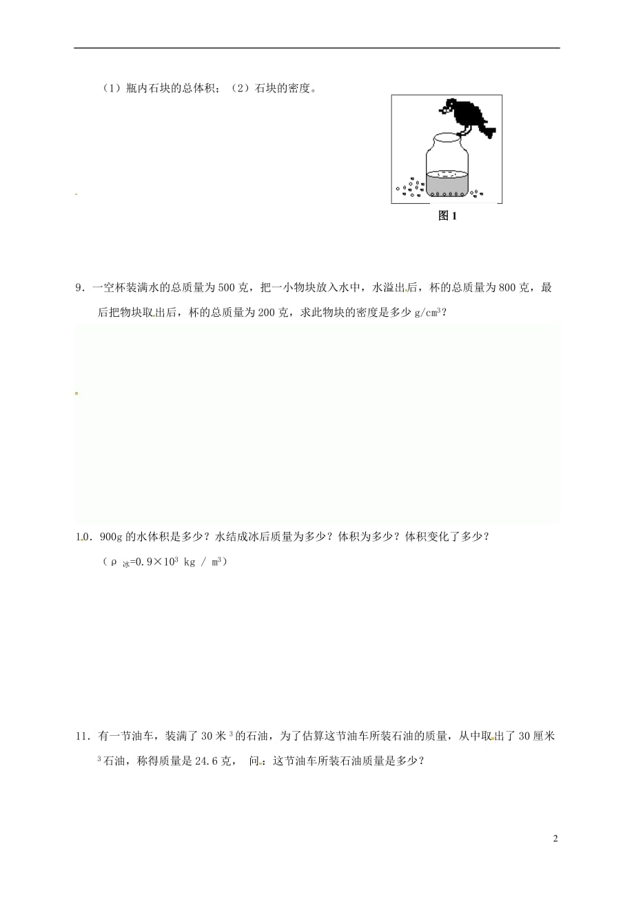 重庆市涪陵区八年级物理上册 6.2 密度（第2课时）练习题（无答案）（新版）新人教版_第2页