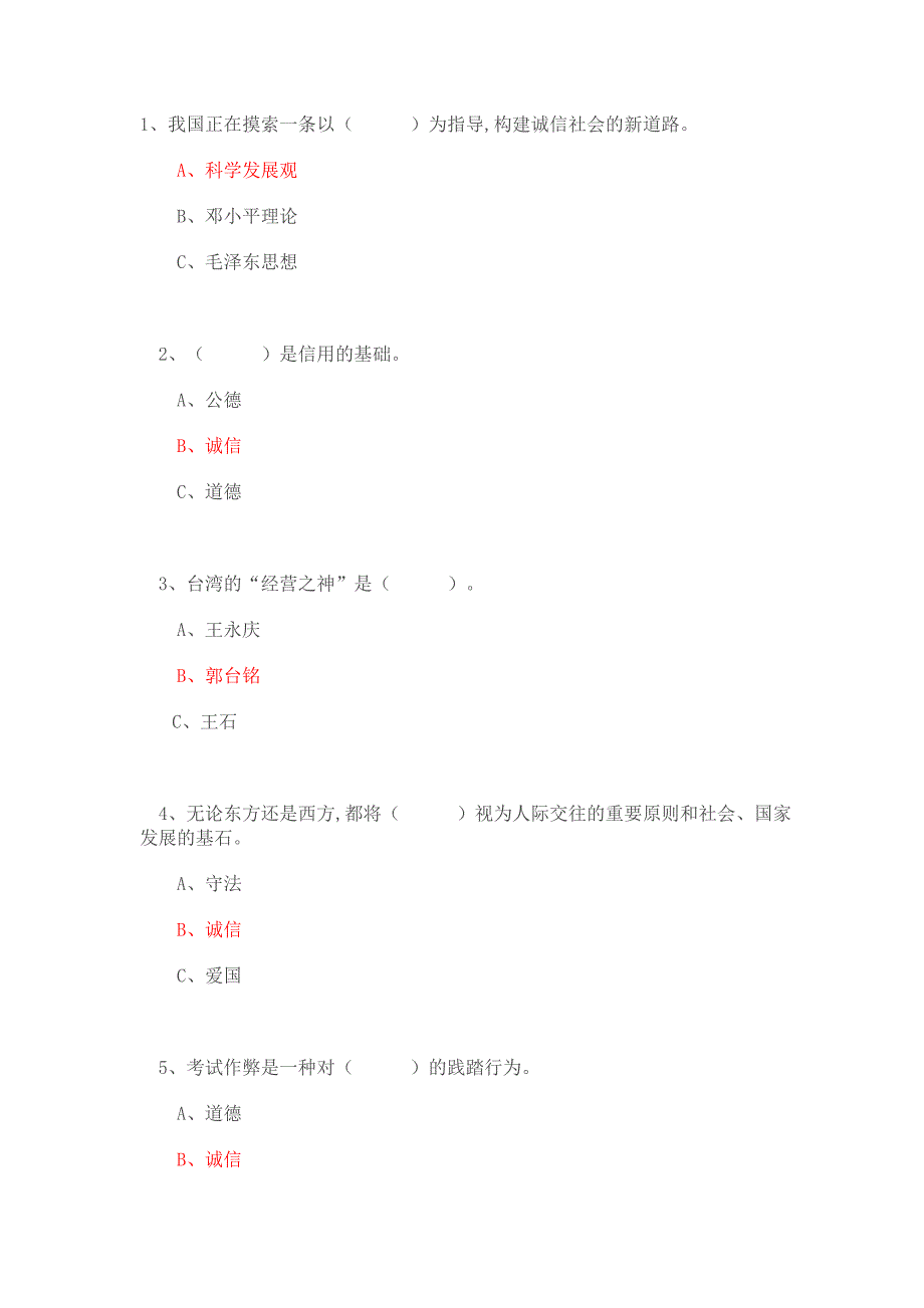 绍兴市2016年继续教育《诚信建设》._第1页