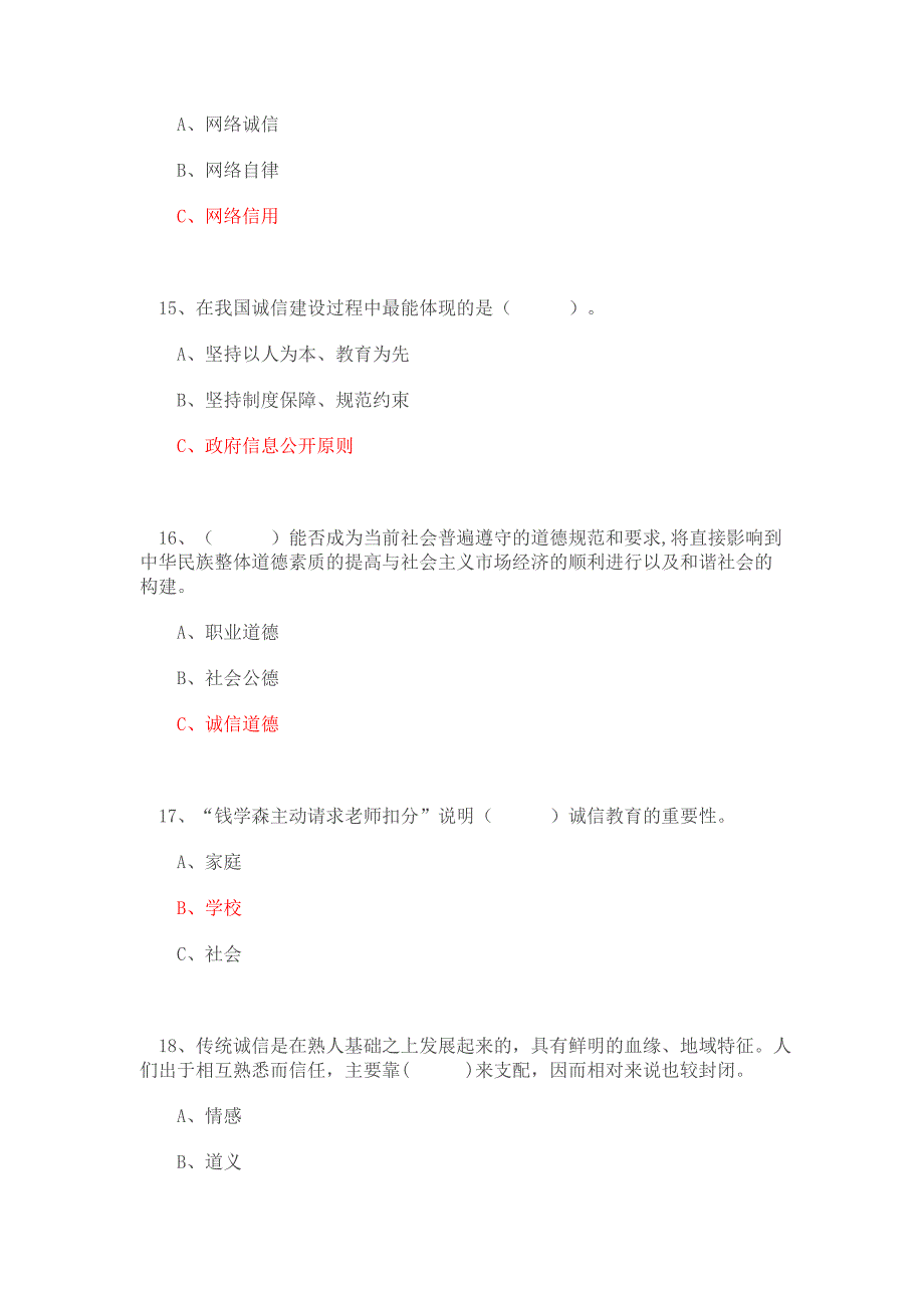 绍兴市2016年继续教育《诚信建设》._第4页