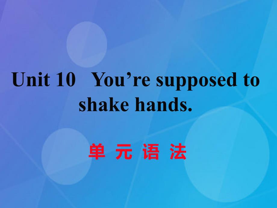 2016年秋九年级英语全册 unit 10 you’re supposed to shake hands语法_第1页