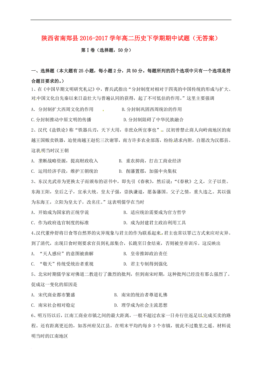 陕西省南郑县2016-2017学年高二历史下学期期中试题（无答案）_第1页