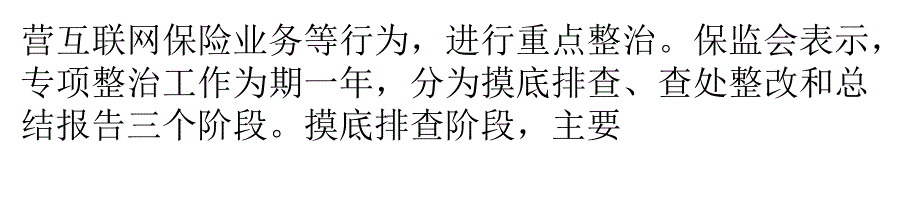 保监会出手整治互联网保险2017年初将完成整改工作剖析_第3页