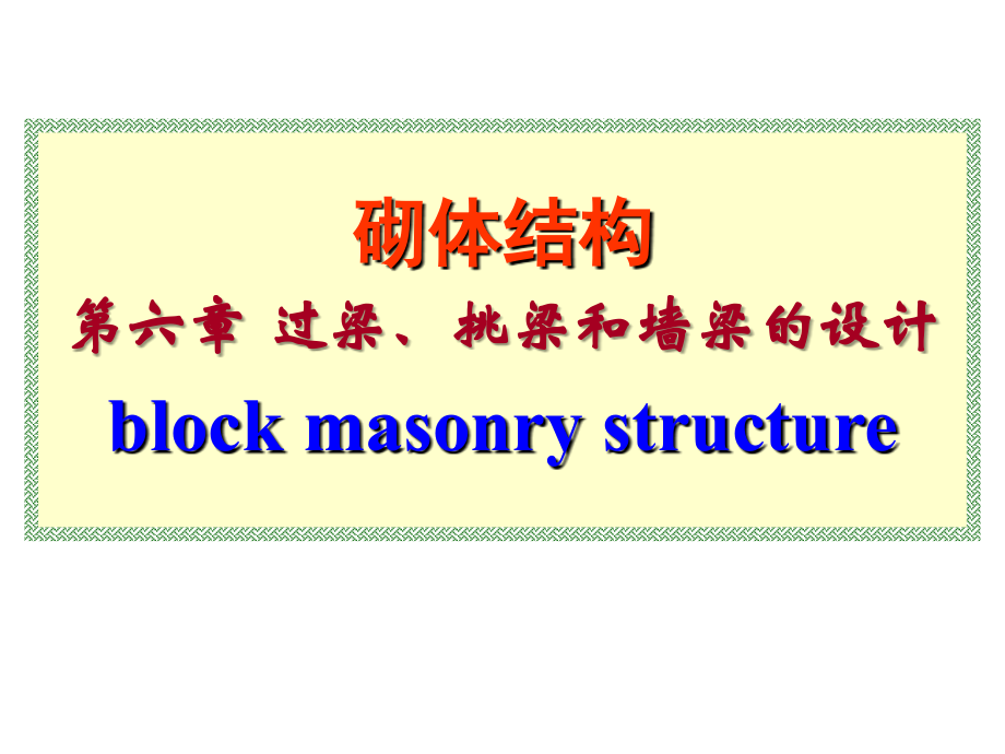 砌体结构第六章过梁、挑梁和墙梁的设计(学生用)讲解_第1页
