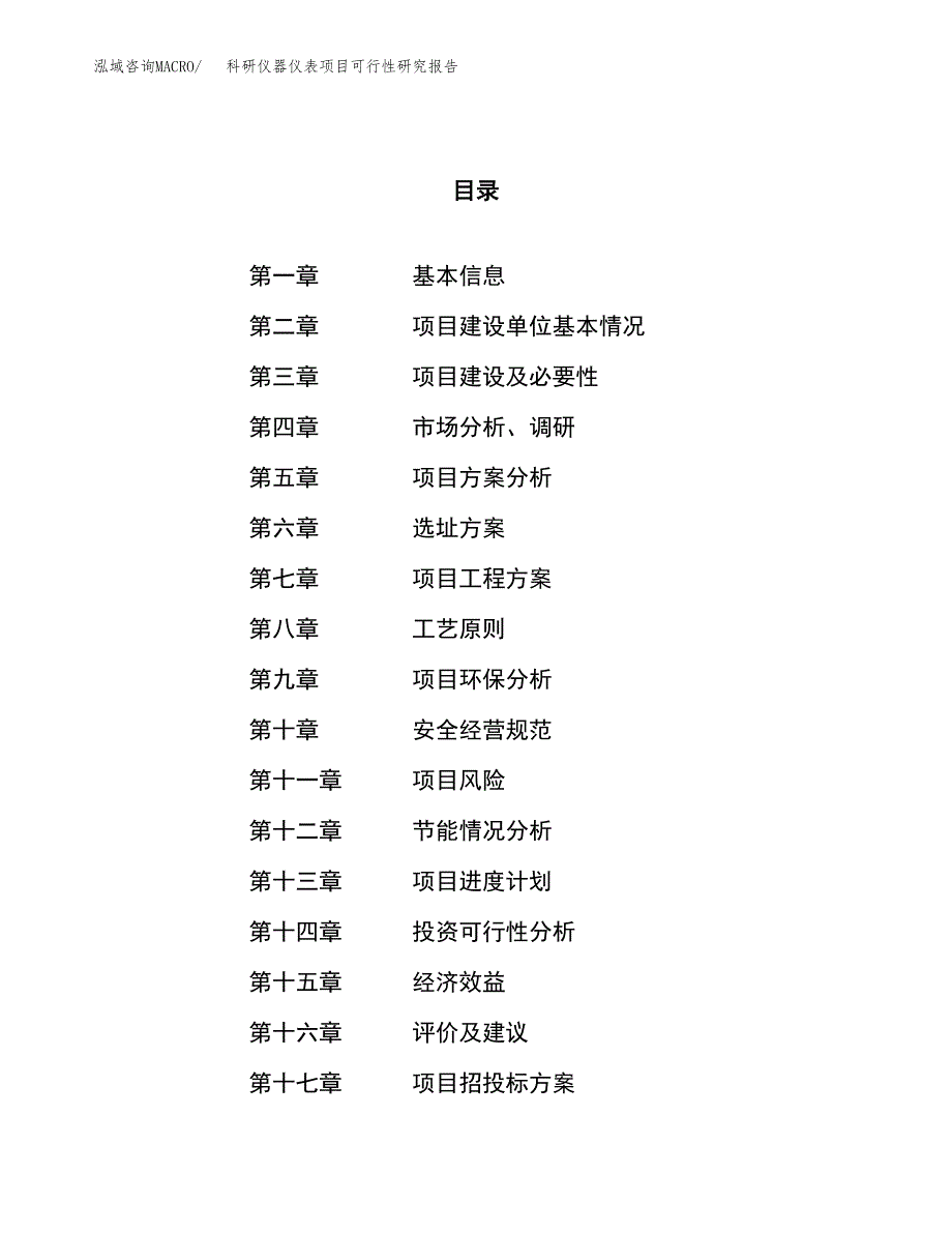 科研仪器仪表项目可行性研究报告（总投资7000万元）（30亩）_第1页