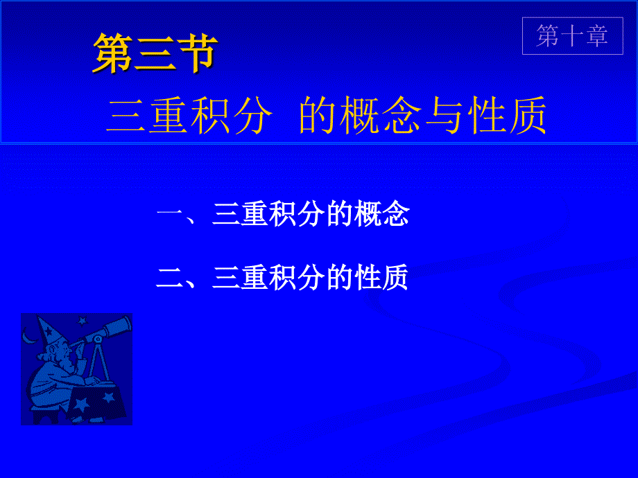 三重积分.ppt解析_第1页