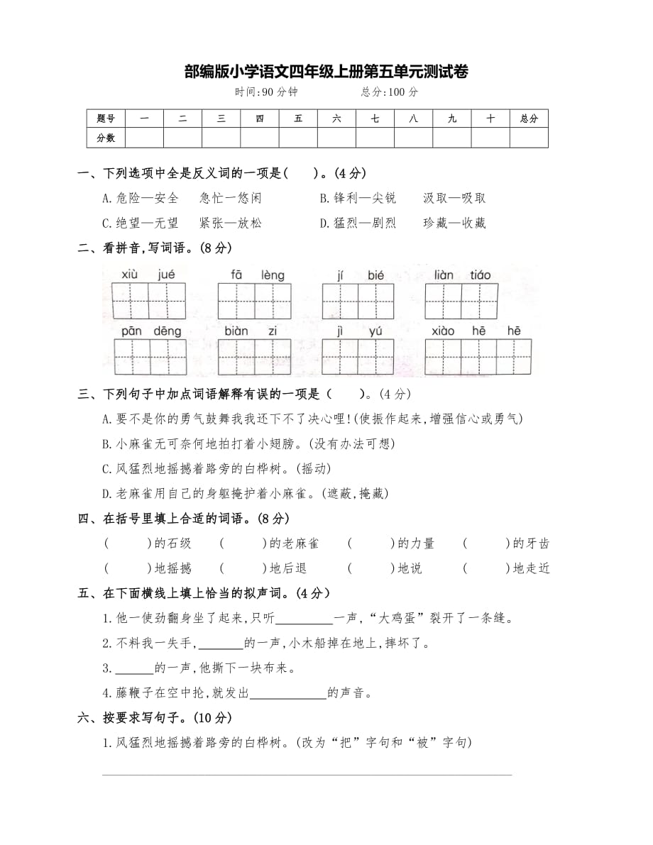 新部编版四年级语文上册第五单元测试卷（附答案）_第1页