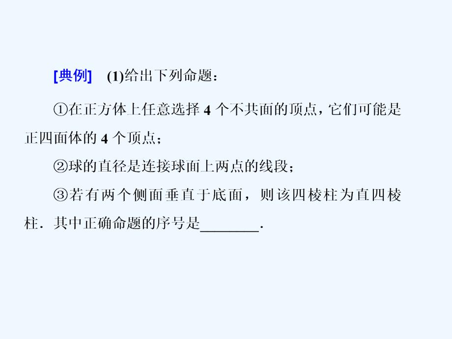 （浙江专用）2017-2018学年高中数学 复习课（一）空间几何体及点、线、面的位置关系 新人教a版必修2_第4页