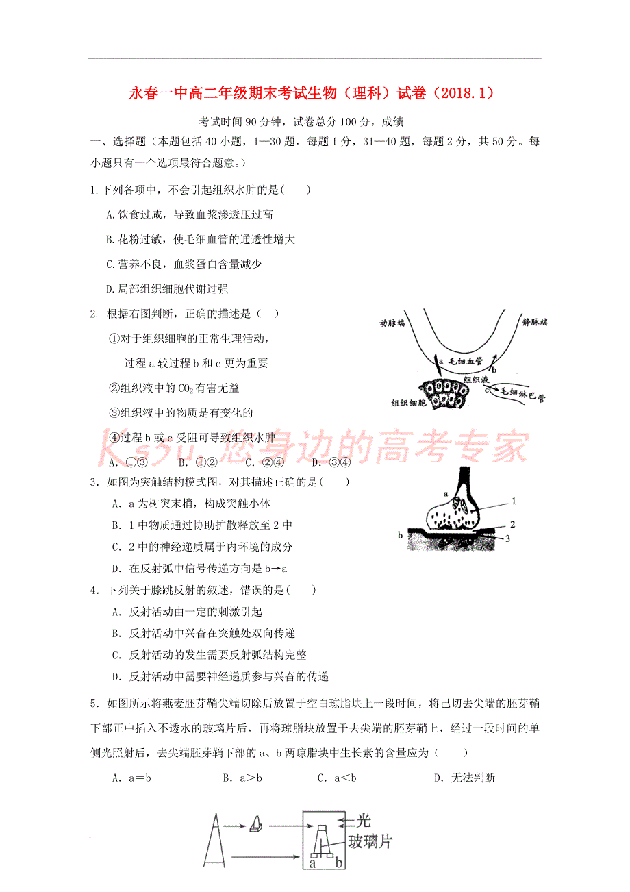 福建省永春县第一中学2017－2018学年高二生物上学期期末考试试题_第1页