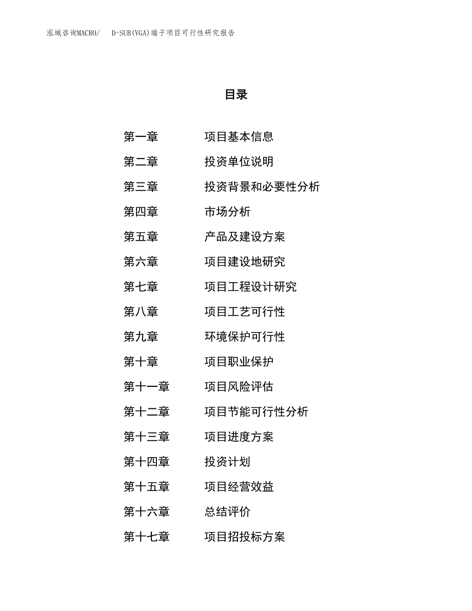 D-SUB(VGA)端子项目可行性研究报告（总投资13000万元）（44亩）_第1页