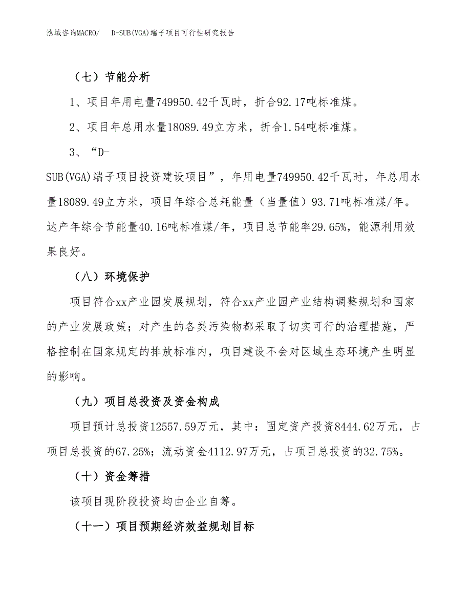 D-SUB(VGA)端子项目可行性研究报告（总投资13000万元）（44亩）_第3页