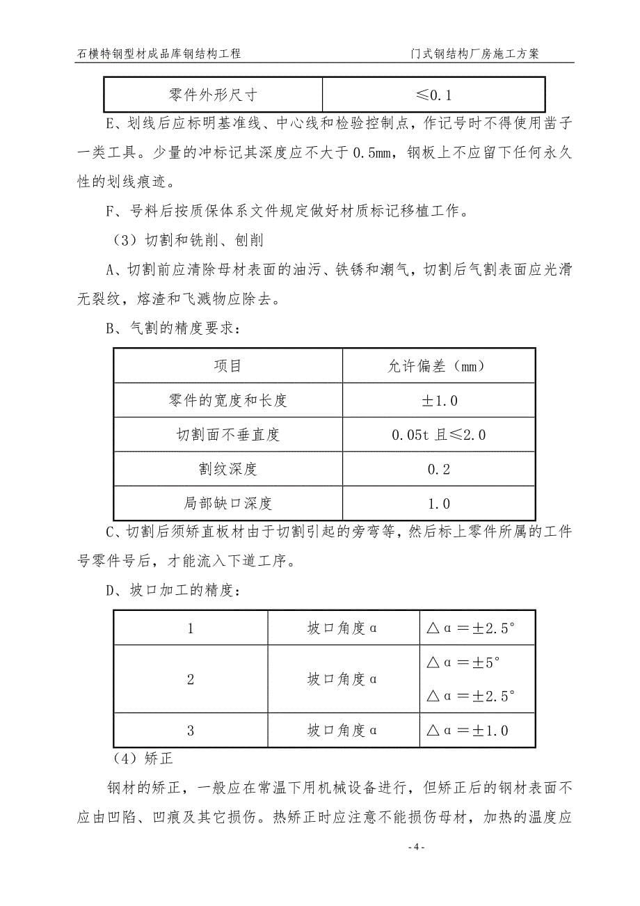 门式轻钢结构厂房专项施工方案讲解_第5页