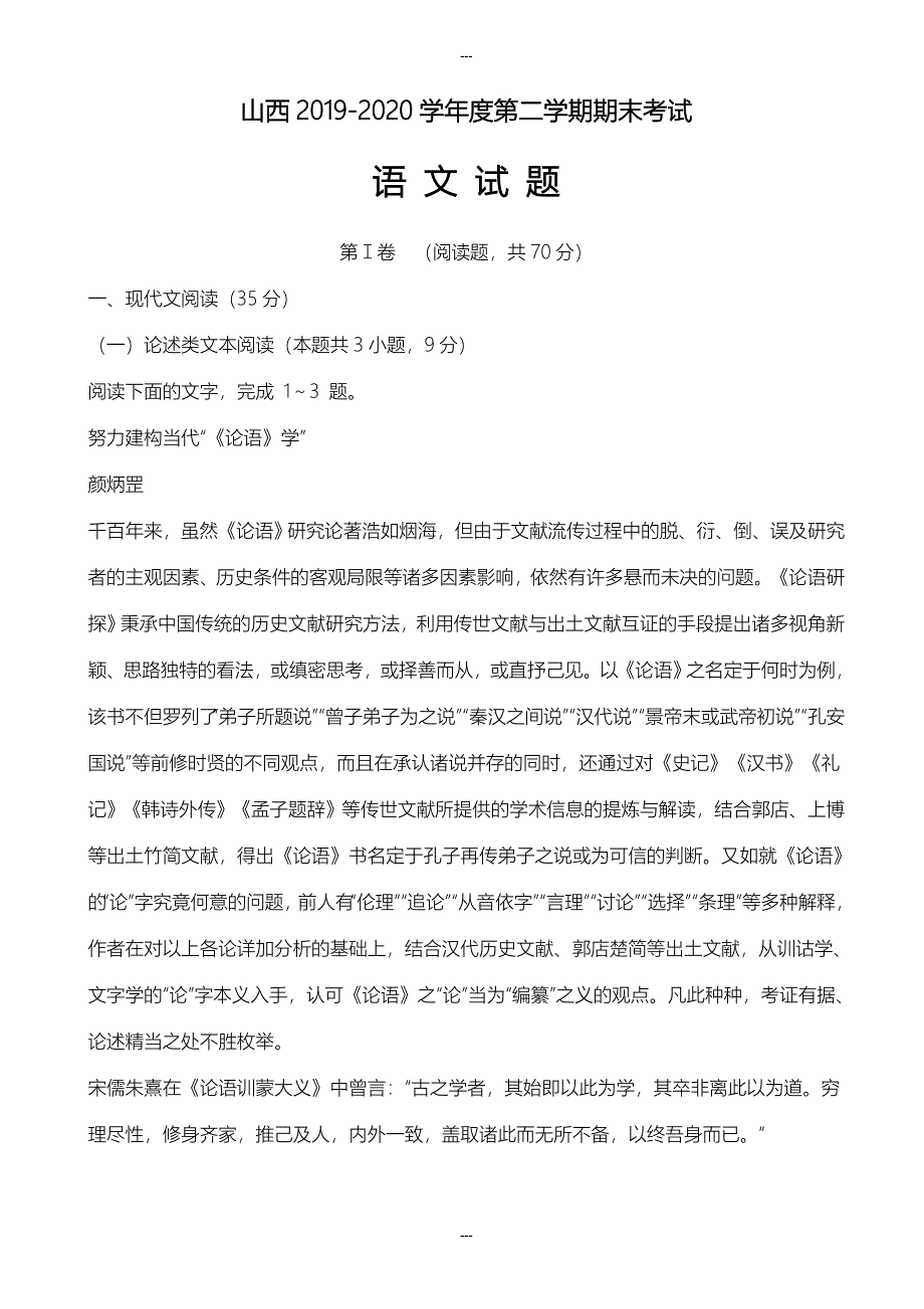 山西2019-2020学年度高一第二学期期末考试语文试卷_第1页