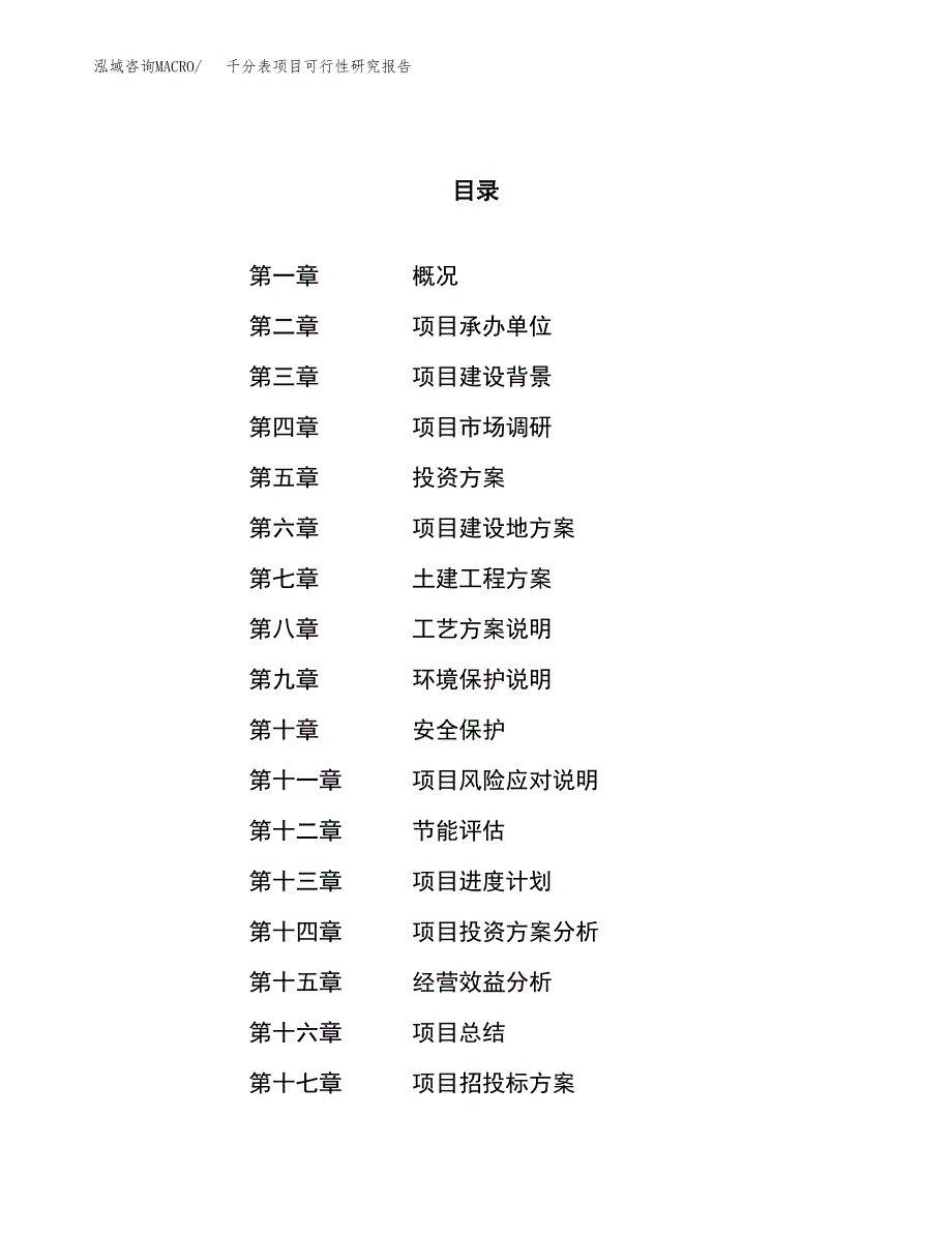 千分表项目可行性研究报告（总投资18000万元）（89亩）_第1页