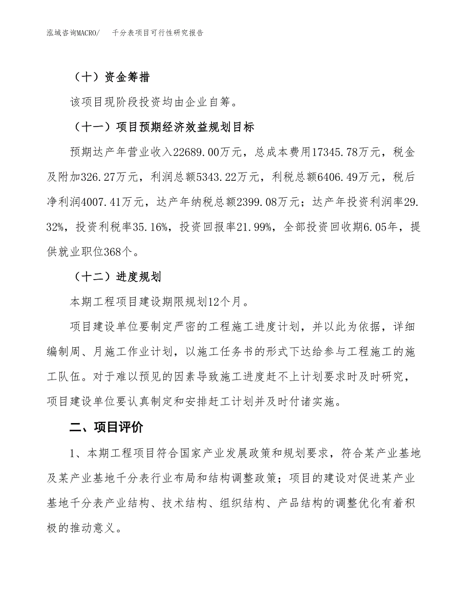 千分表项目可行性研究报告（总投资18000万元）（89亩）_第4页