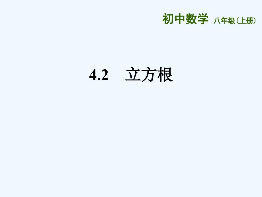 江苏省苏州市高新区八年级数学上册 4.2 立方根 （新版）苏科版_第1页