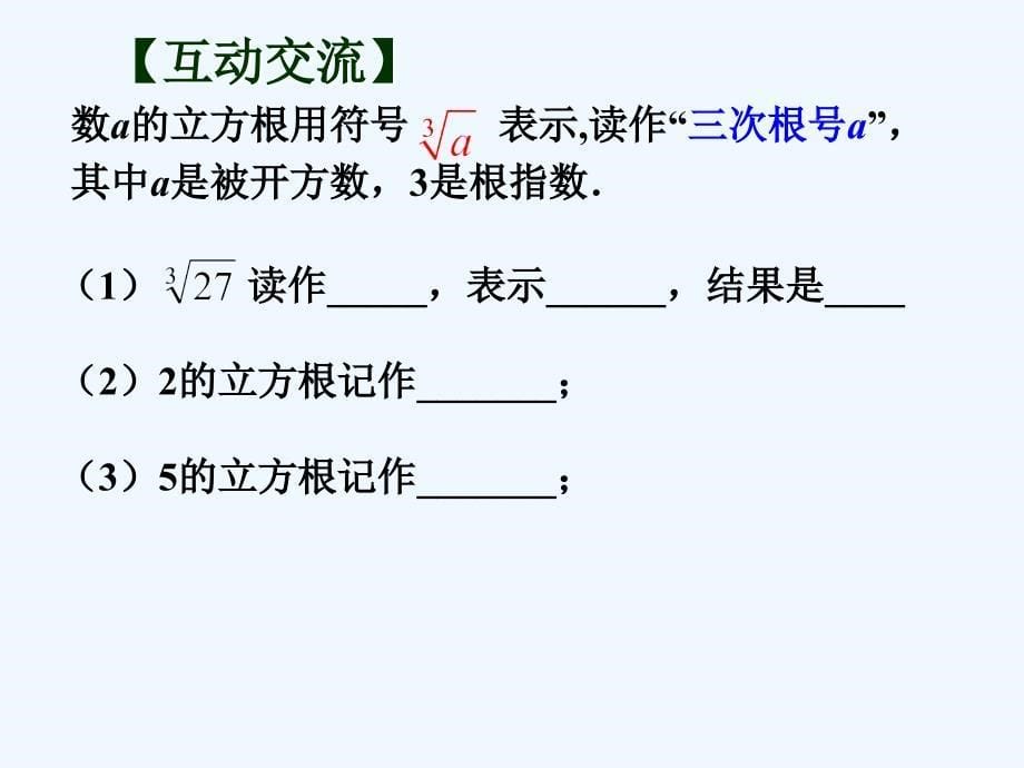 江苏省苏州市高新区八年级数学上册 4.2 立方根 （新版）苏科版_第5页