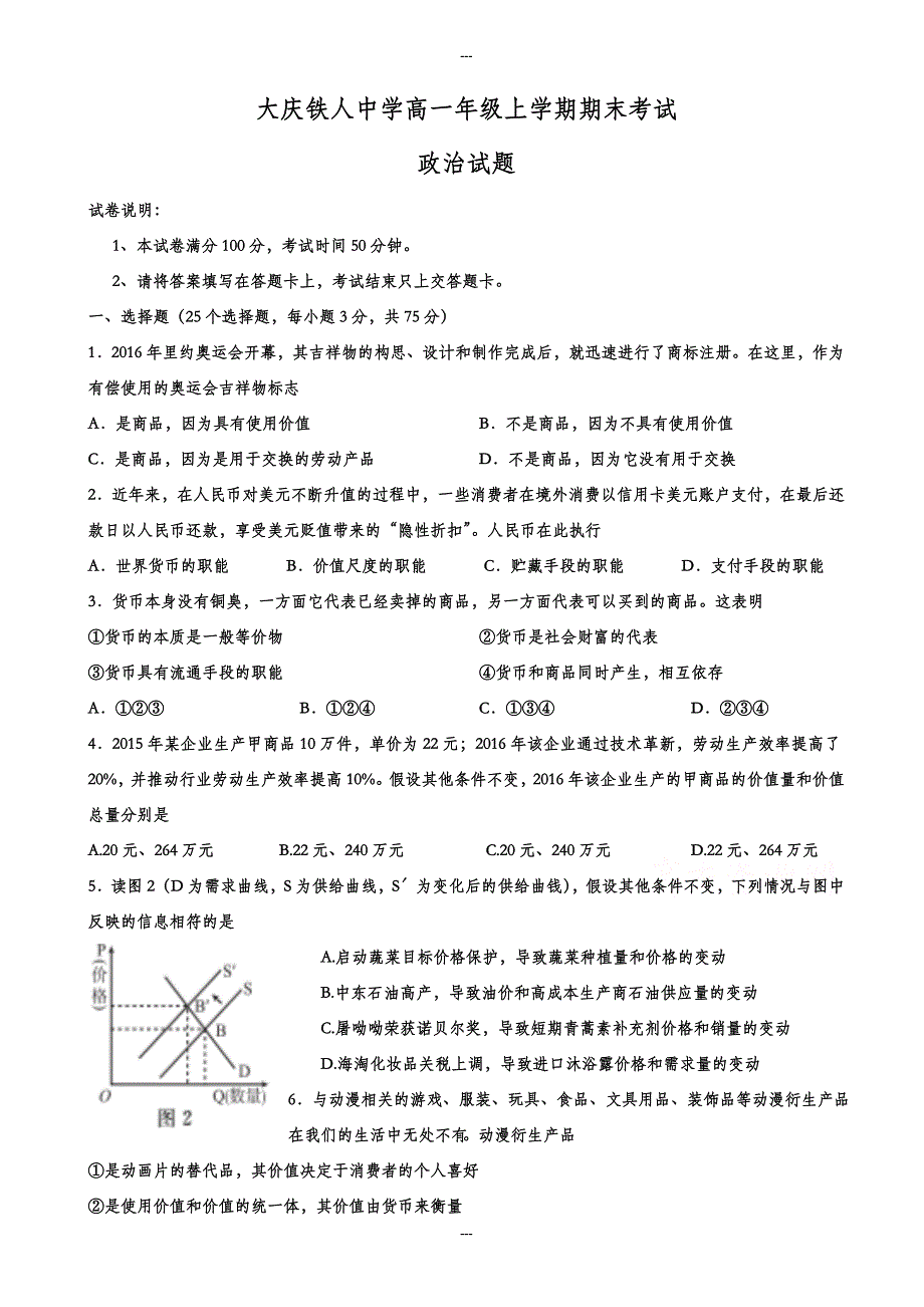 黑龙江省大庆高一第一学期期末考试政治试卷(有答案)_第1页