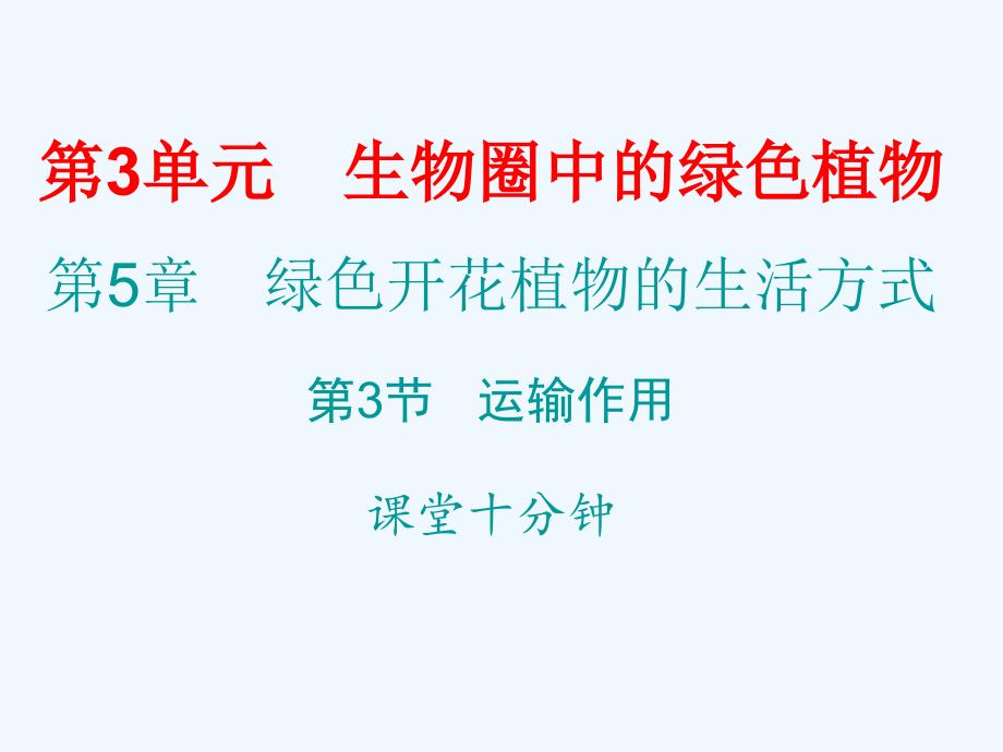 2017-2018学年七年级生物上册第5章第5节运输作用课堂十分钟（新）北师大_第1页