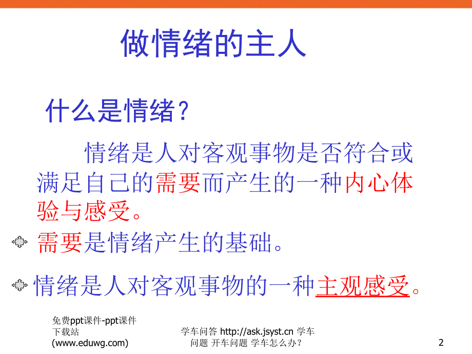 小学生心理健康辅导学会做情绪的主人活动课下_第2页