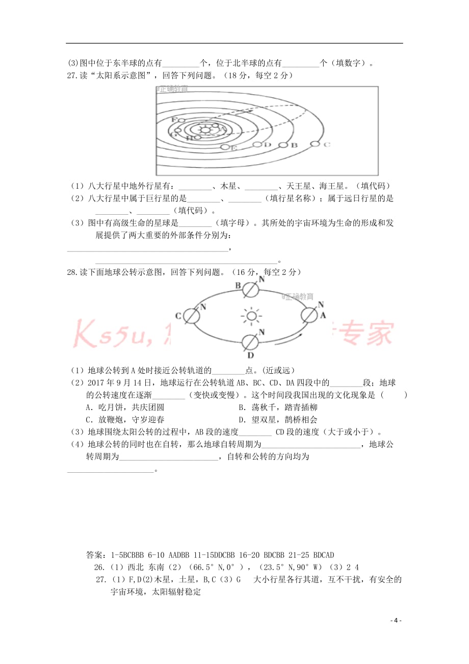 贵州省毕节市2017－2018学年高一地理上学期第一次月考试题_第4页