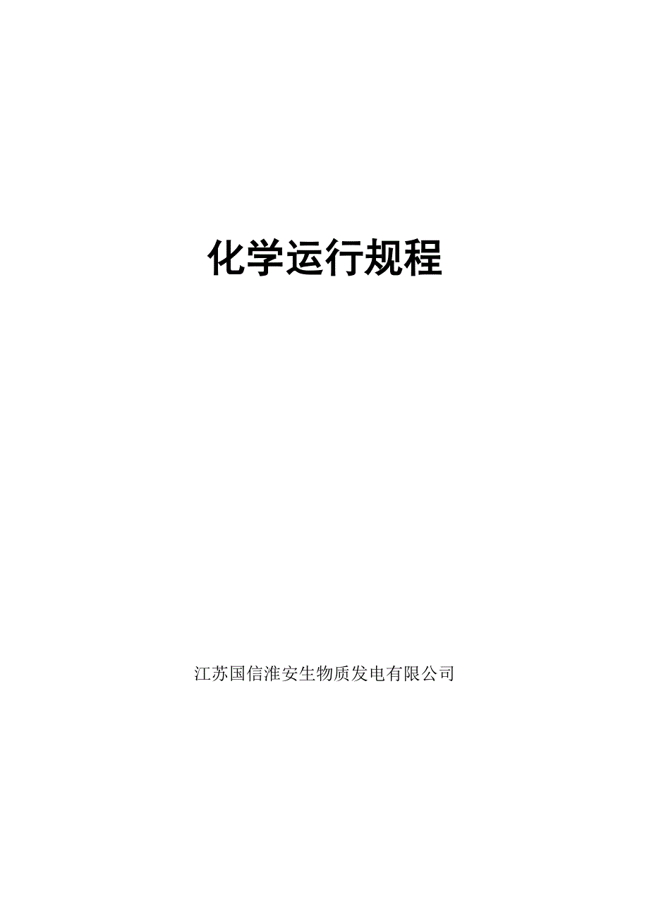 化学运行规程剖析_第1页