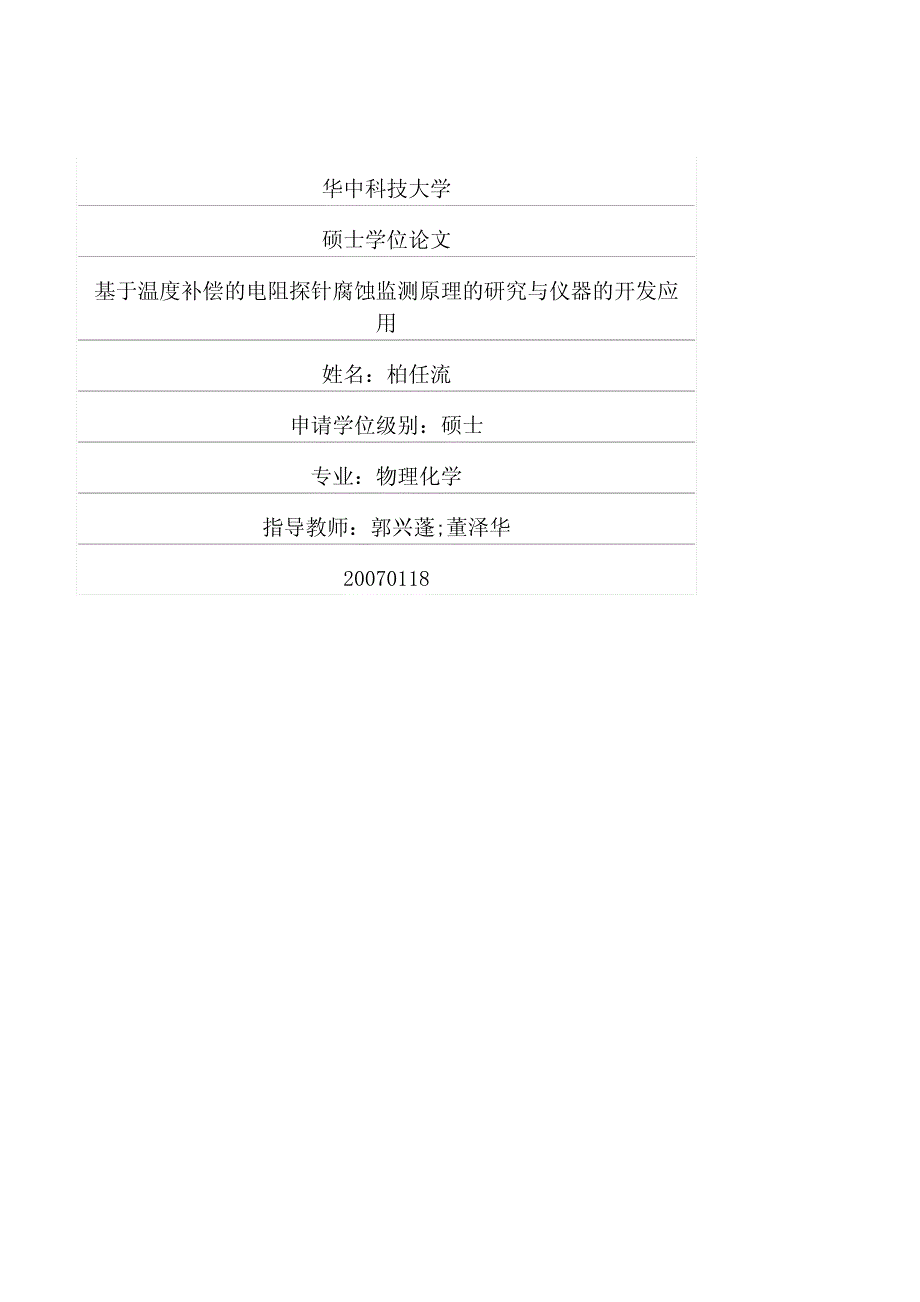 基于温度补偿的电阻探针腐蚀监测原理的研究与仪器的开发应用_第1页