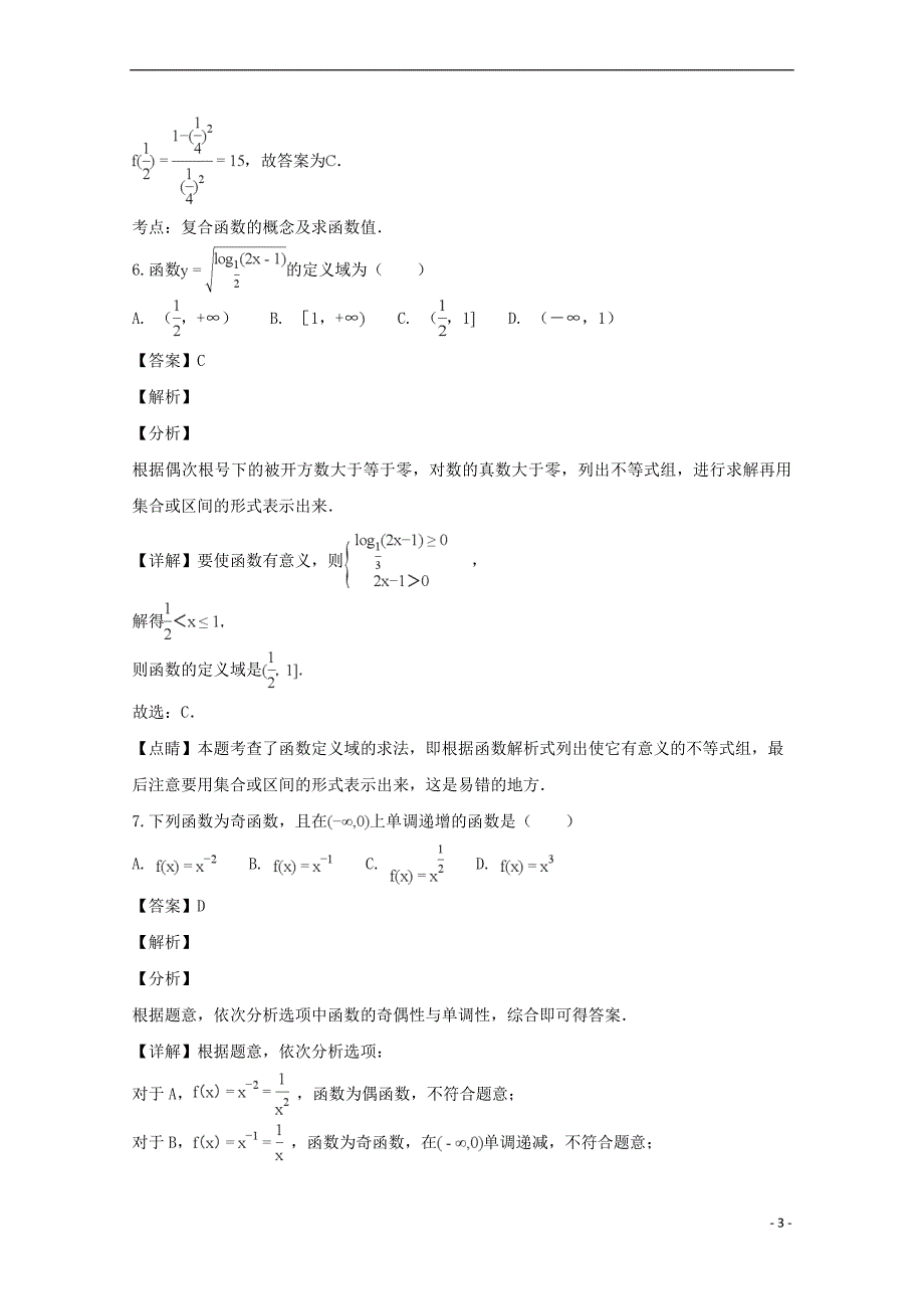 福建省南安华侨中学、、泉州城东中学2017-2018学年高一数学上学期期中试题(含解析)_第3页