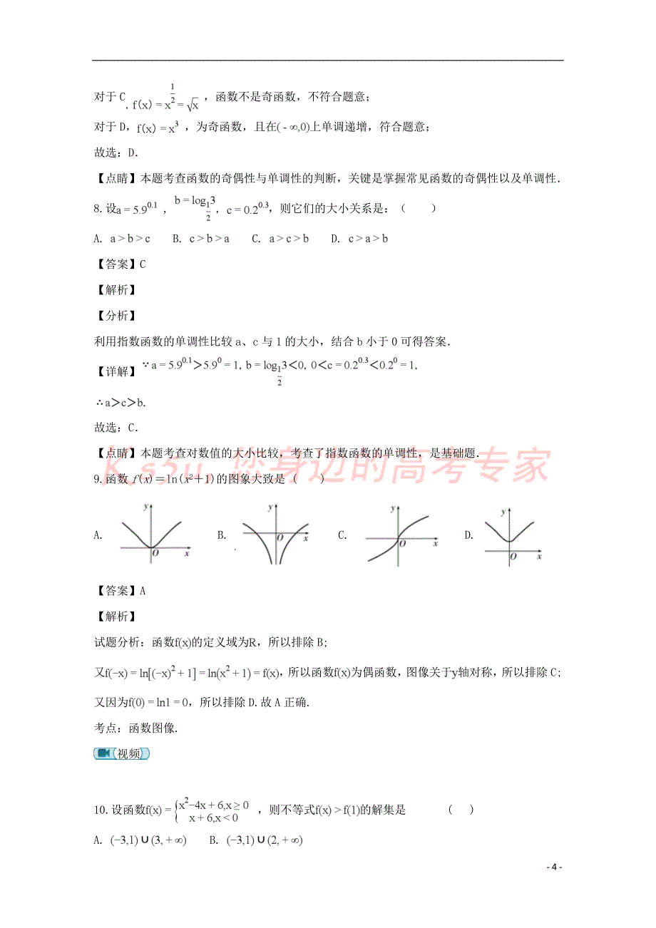 福建省南安华侨中学、、泉州城东中学2017-2018学年高一数学上学期期中试题(含解析)_第4页