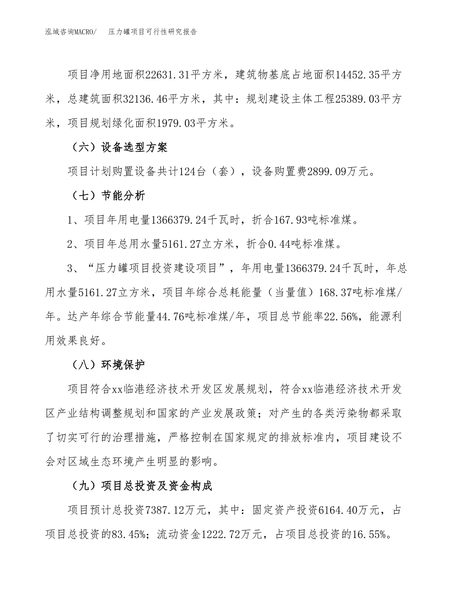 压力罐项目可行性研究报告（总投资7000万元）（34亩）_第3页