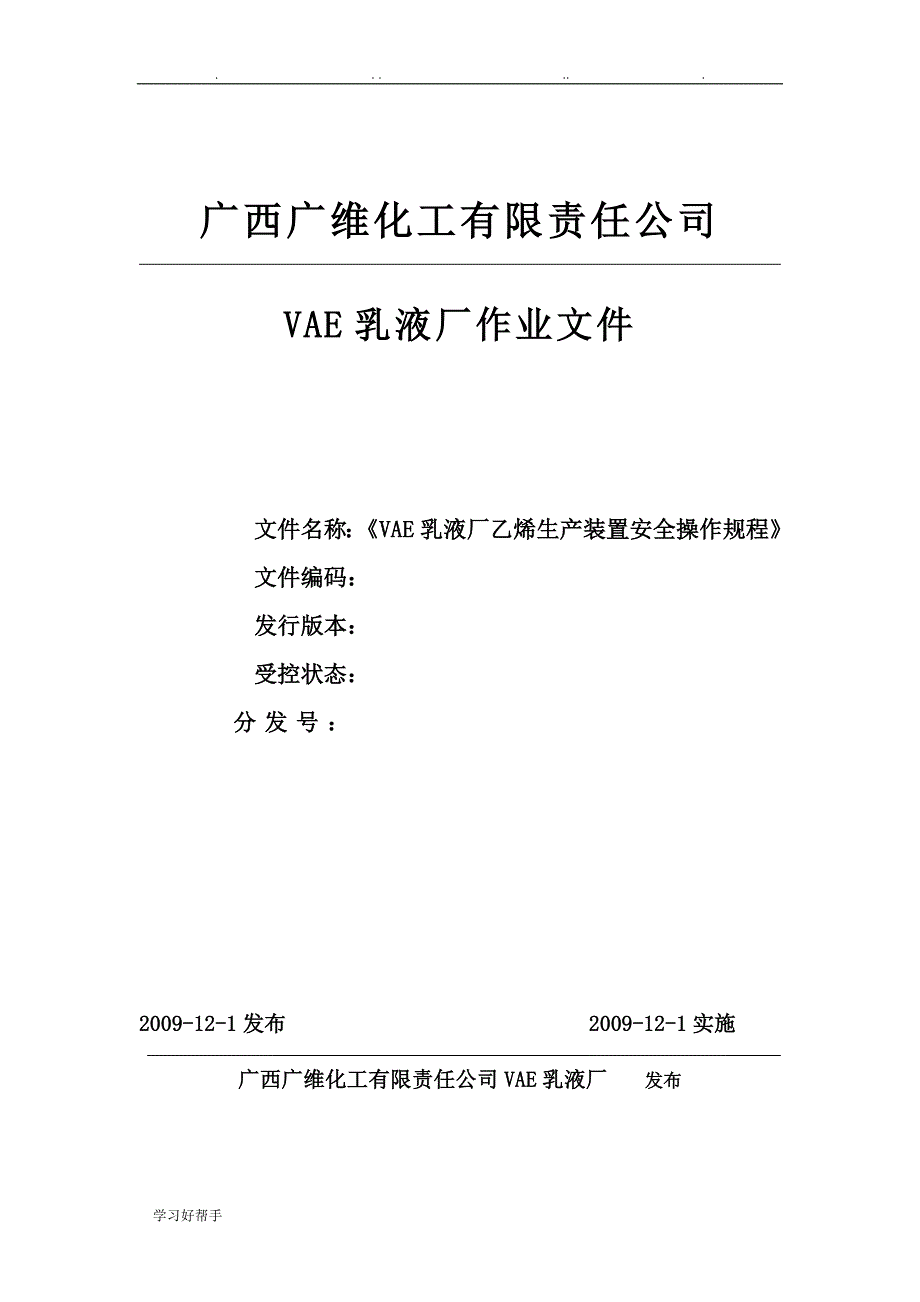 乙烯工段安全操作规程完整_第1页