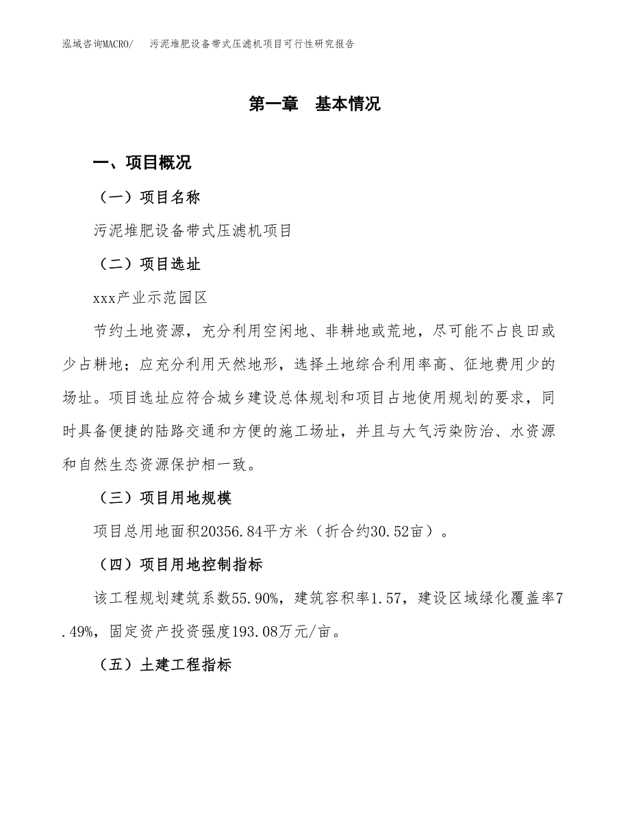 污泥堆肥设备带式压滤机项目可行性研究报告（总投资9000万元）（31亩）_第2页