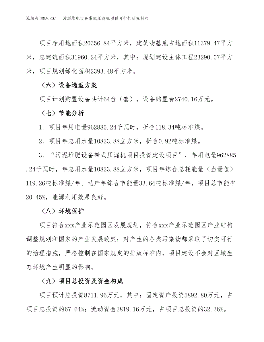 污泥堆肥设备带式压滤机项目可行性研究报告（总投资9000万元）（31亩）_第3页