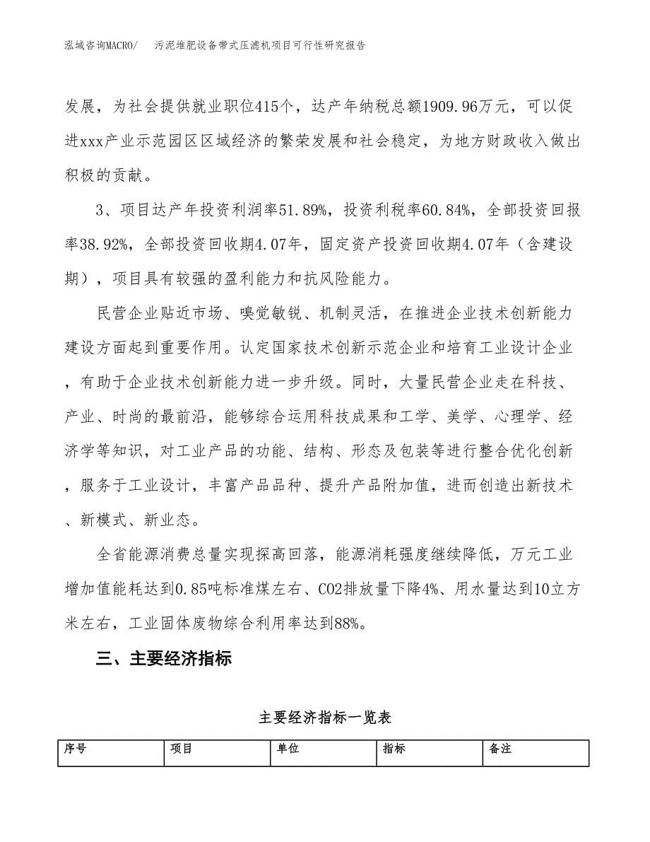 污泥堆肥设备带式压滤机项目可行性研究报告（总投资9000万元）（31亩）_第5页