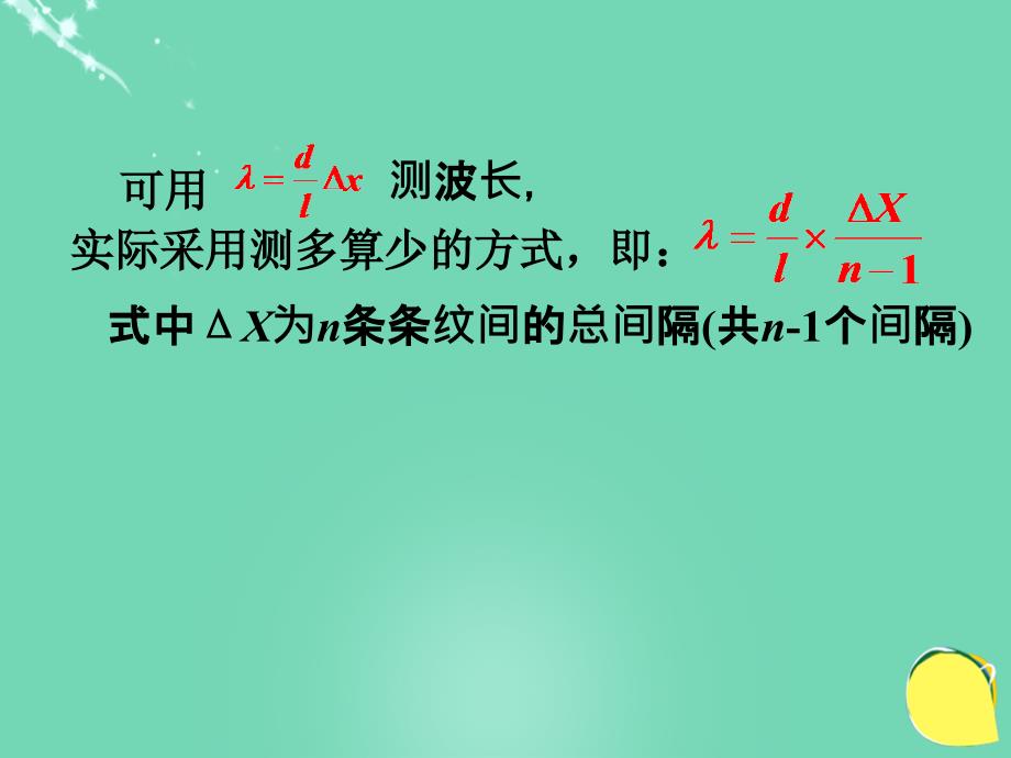 2015-2016学年高中物理 第五章 光的波动性 第2节 《实验探究：用双缝干涉测光的波长》教科版选修3-4_第4页