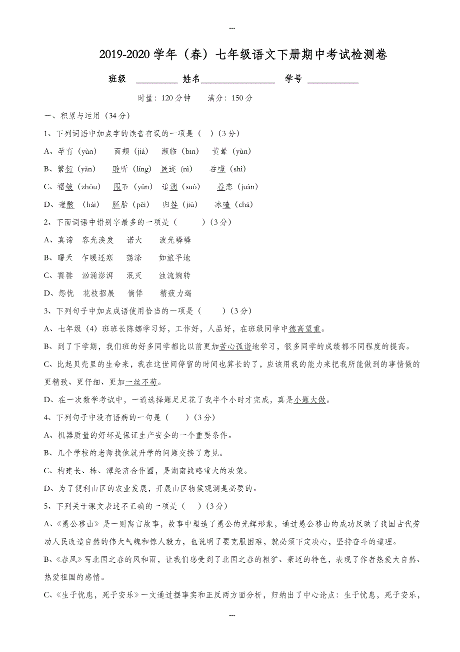 北师大版2019-2020学年七年级语文第二学期期中考试检测卷-附答案_第1页