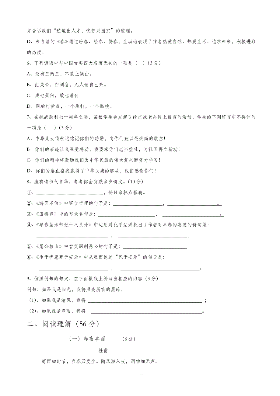 北师大版2019-2020学年七年级语文第二学期期中考试检测卷-附答案_第2页