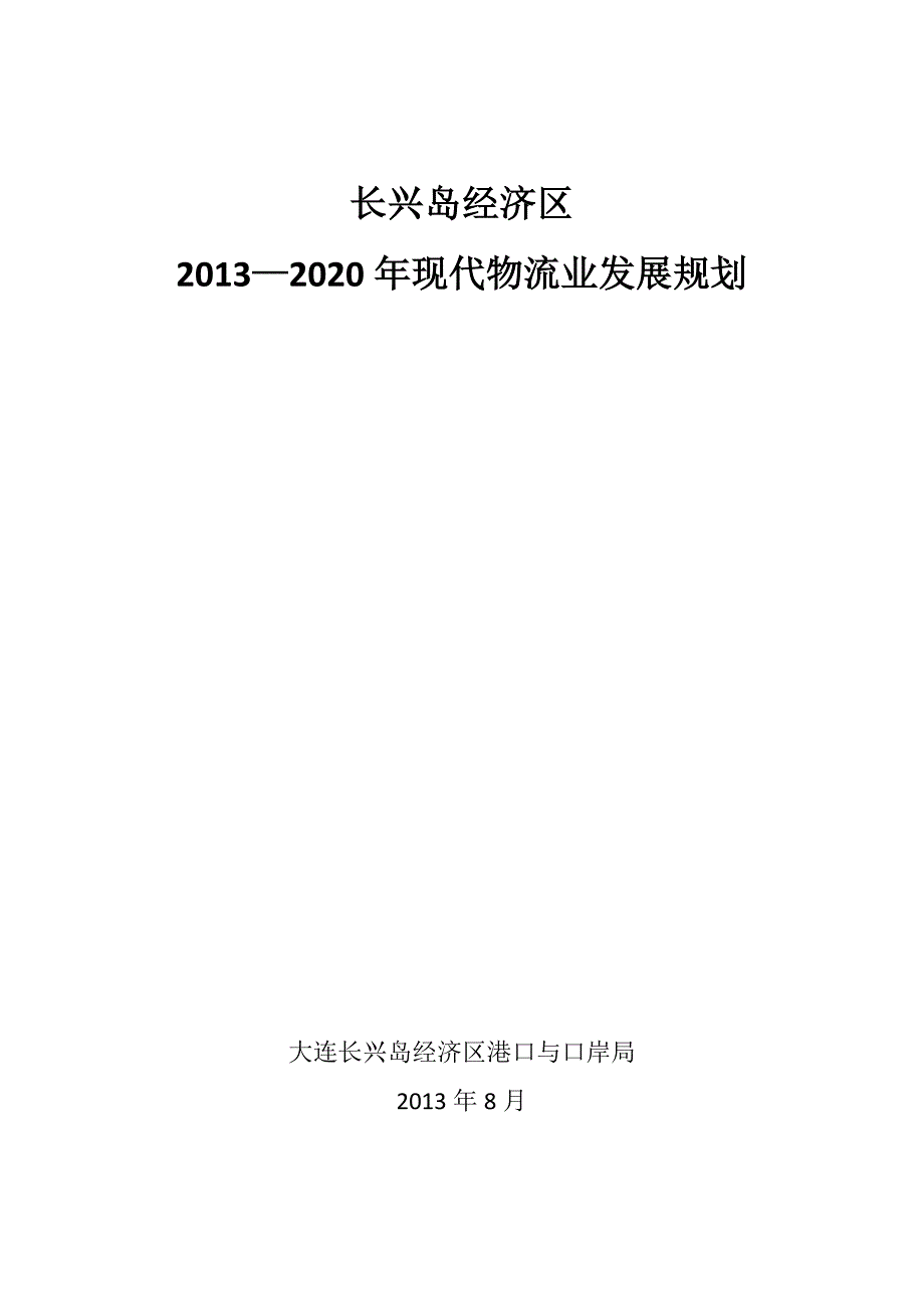 长兴岛经济区2013-2020年现代物流业发展规划(评审后)._第1页