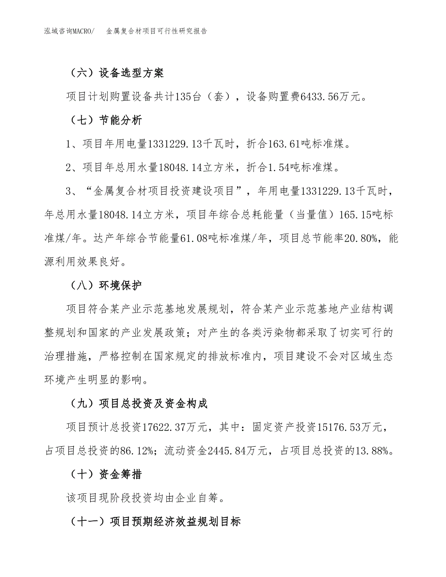 金属复合材项目可行性研究报告（总投资18000万元）（76亩）_第3页