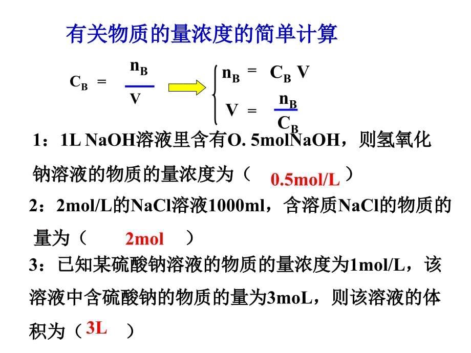 物质的量浓度第一和第二课时讲解_第5页