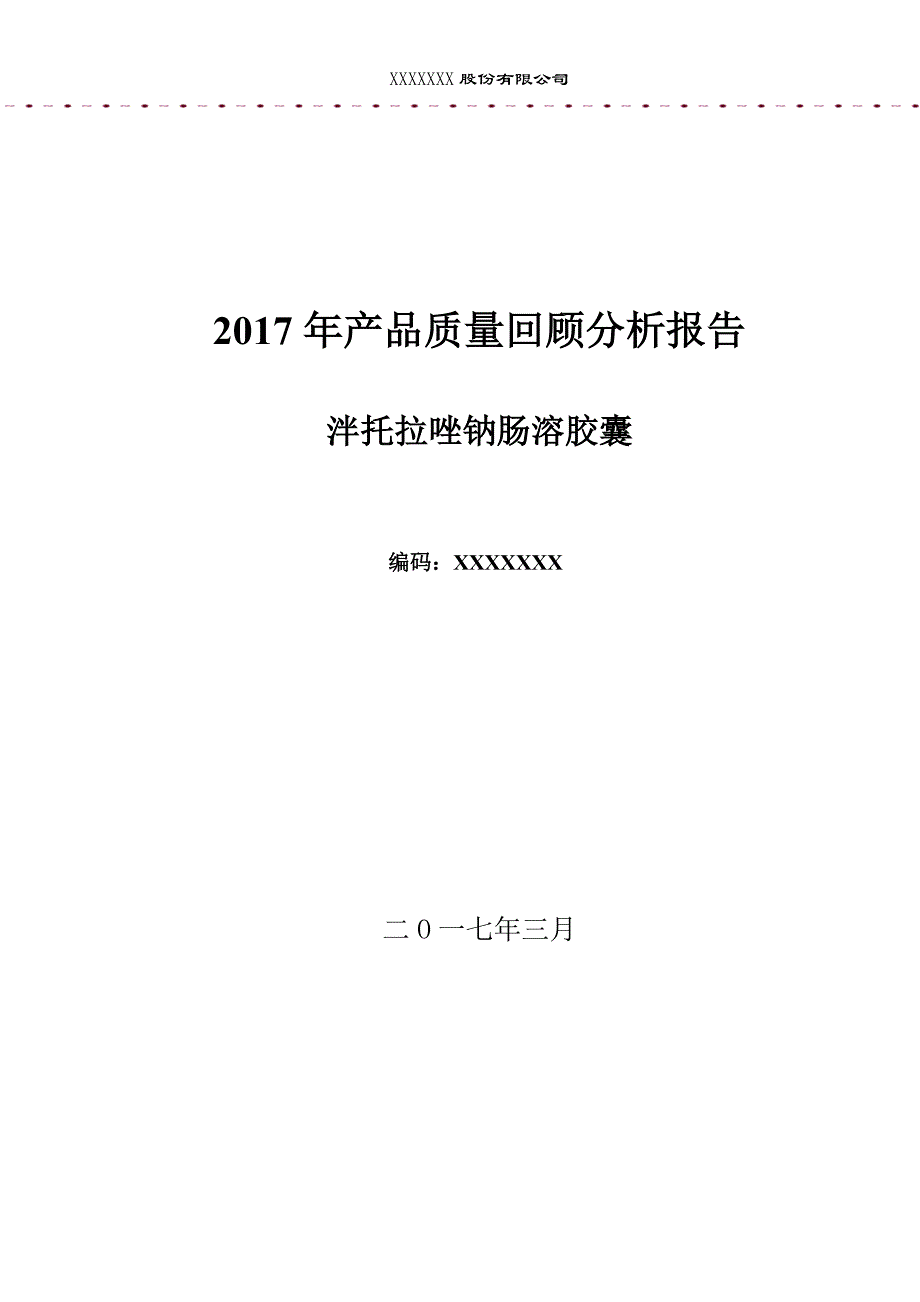 泮托拉唑钠肠溶胶囊质量回顾解析_第1页