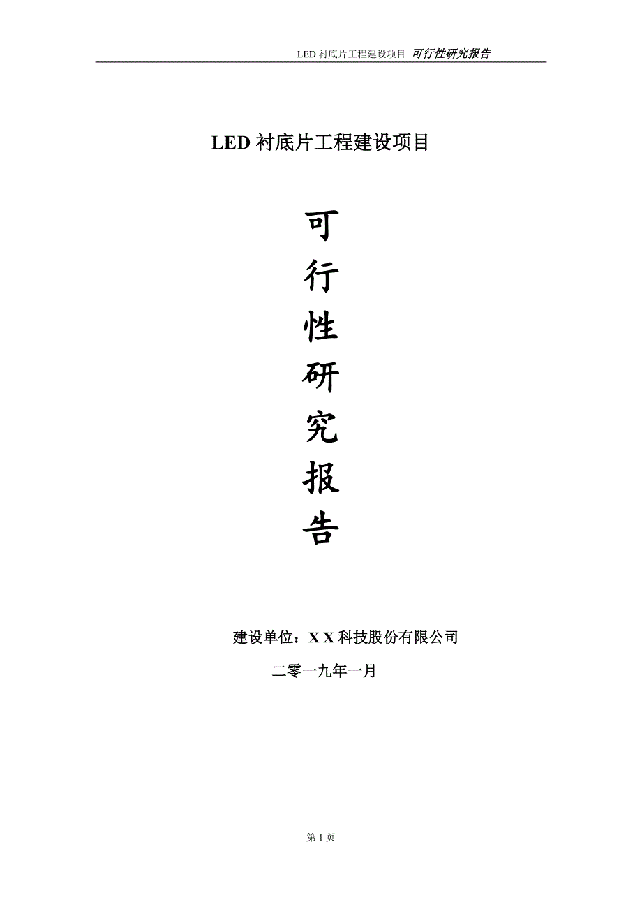 LED衬底片项目可行性研究报告（建议书模板）_第1页