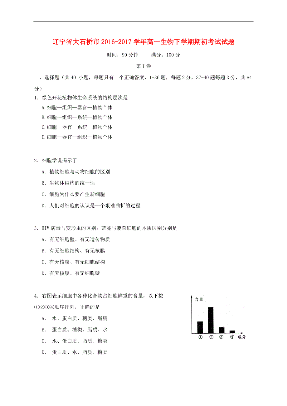辽宁省大石桥市2016－2017学年高一生物下学期期初考试试题_第1页
