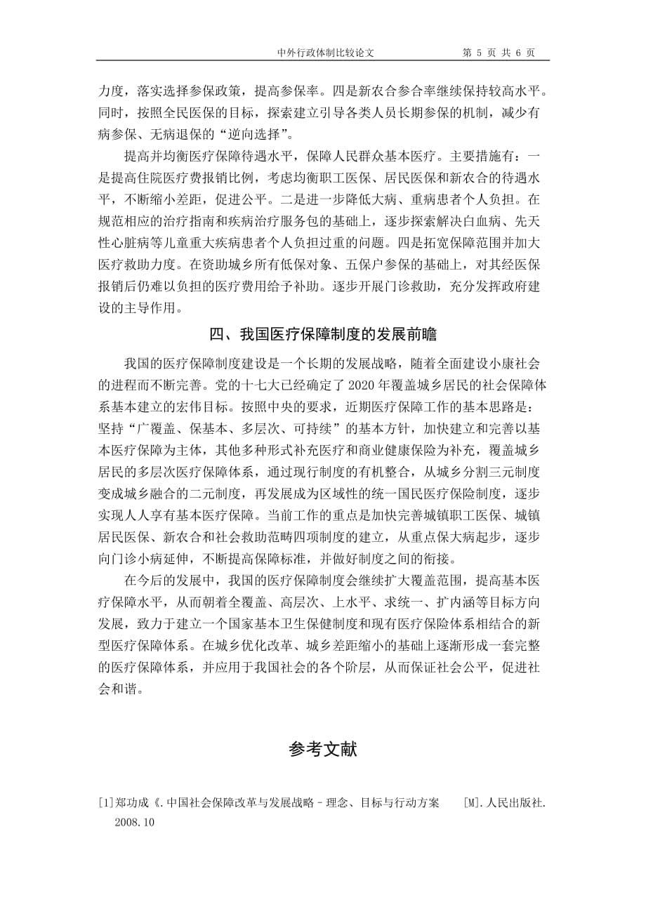 中外医疗保障制度建立的异同_第5页